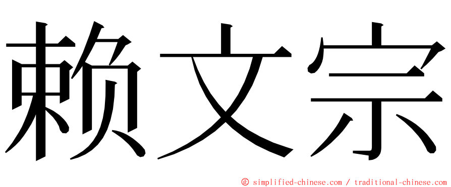 赖文宗 ming font