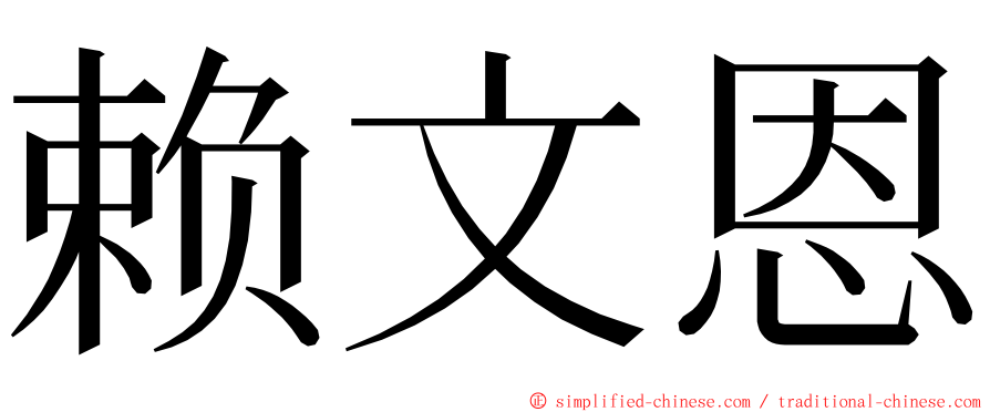 赖文恩 ming font