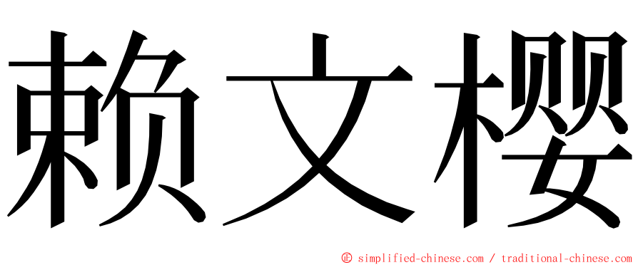 赖文樱 ming font