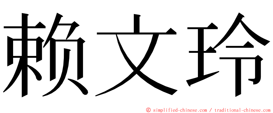 赖文玲 ming font