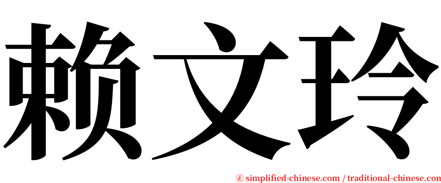 赖文玲 serif font