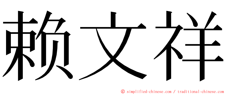 赖文祥 ming font