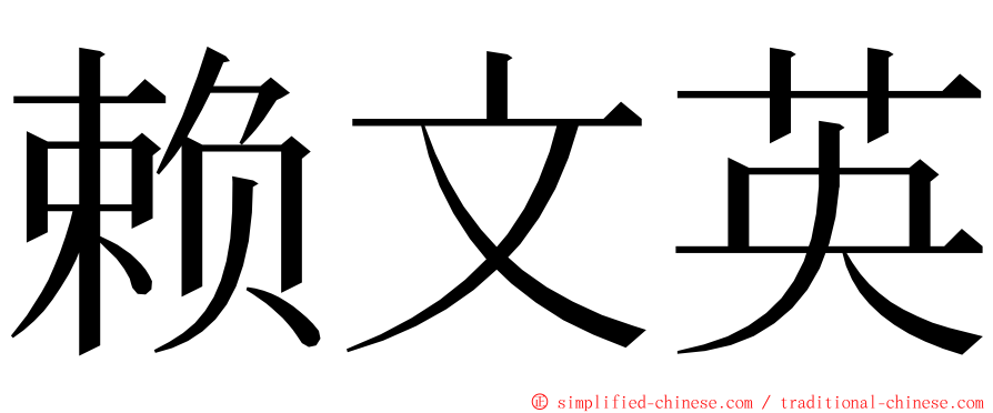 赖文英 ming font