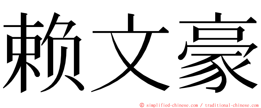 赖文豪 ming font