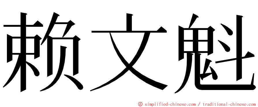 赖文魁 ming font