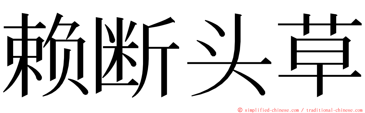 赖断头草 ming font