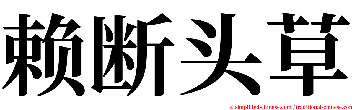 赖断头草 serif font