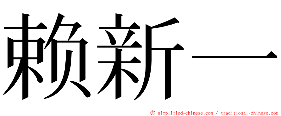 赖新一 ming font