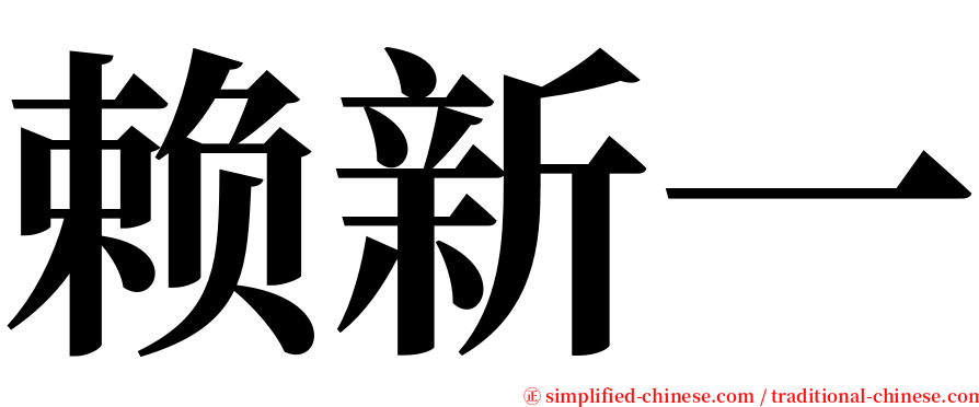 赖新一 serif font