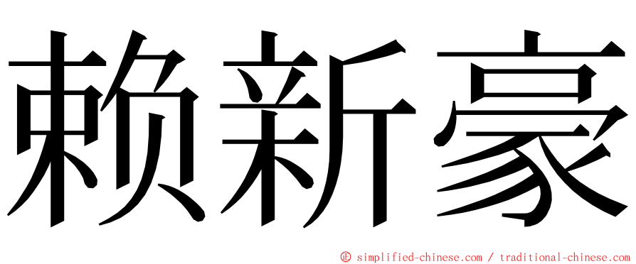 赖新豪 ming font