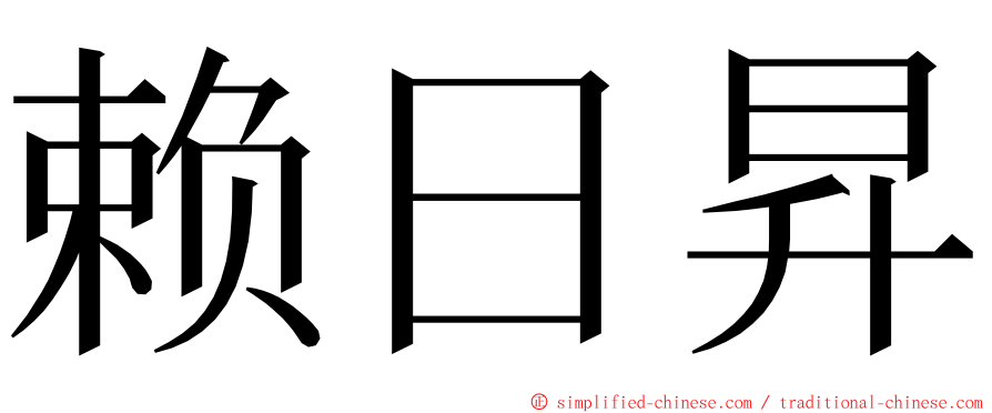 赖日昇 ming font