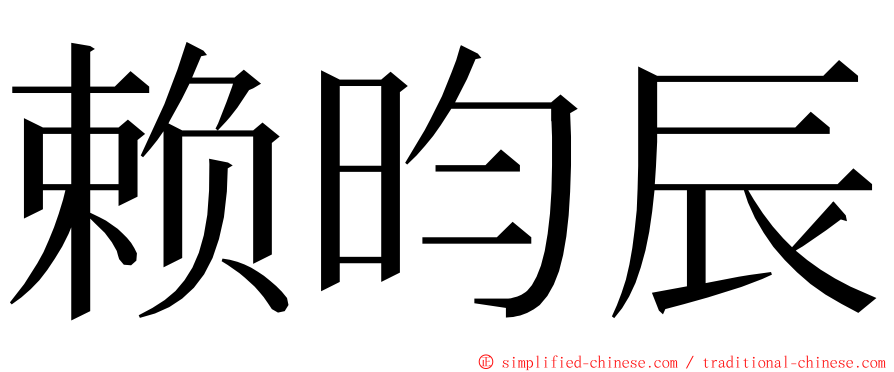 赖昀辰 ming font