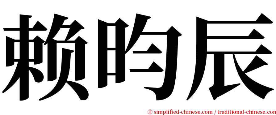 赖昀辰 serif font