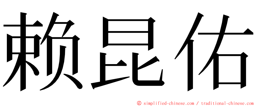 赖昆佑 ming font