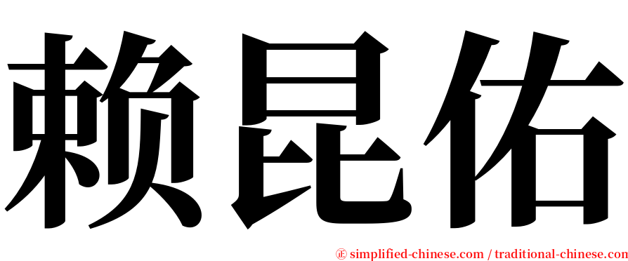 赖昆佑 serif font