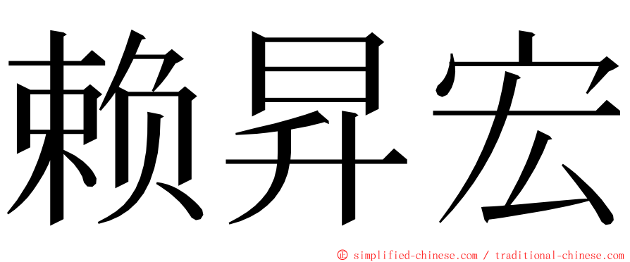 赖昇宏 ming font