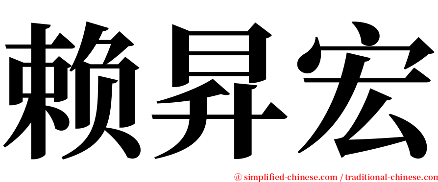 赖昇宏 serif font