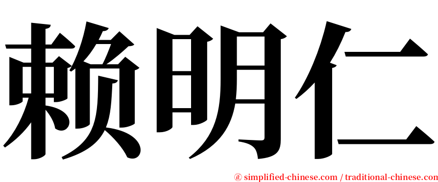 赖明仁 serif font