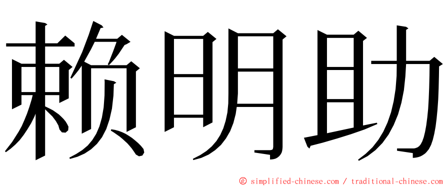 赖明助 ming font