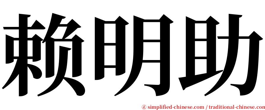 赖明助 serif font