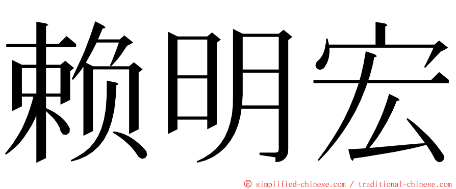 赖明宏 ming font