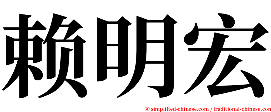 赖明宏 serif font