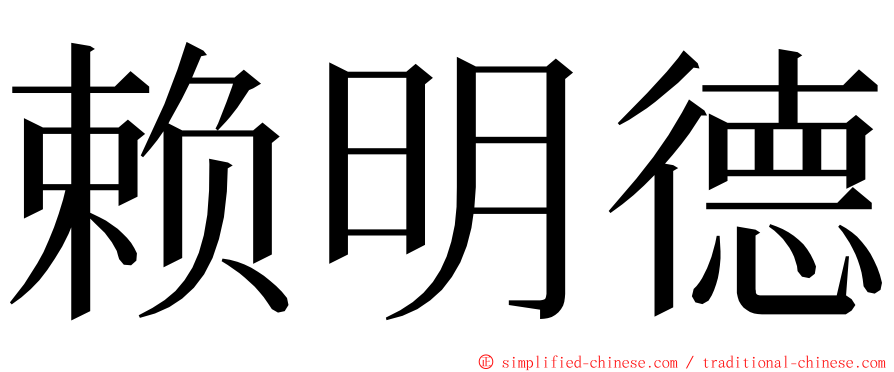 赖明德 ming font