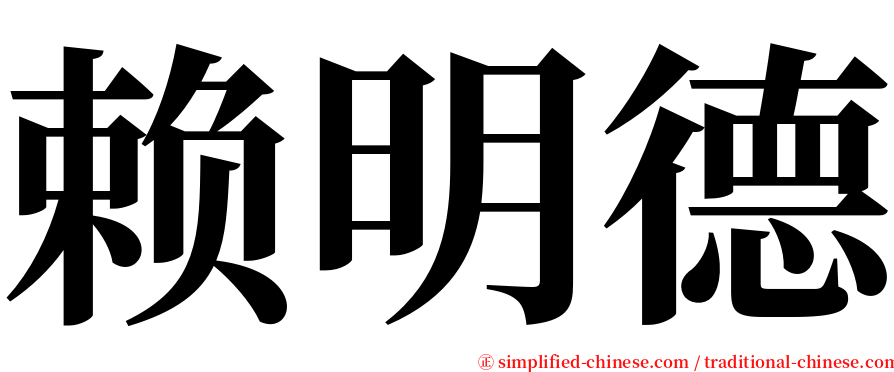 赖明德 serif font