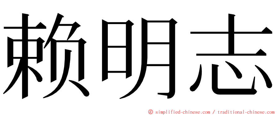 赖明志 ming font