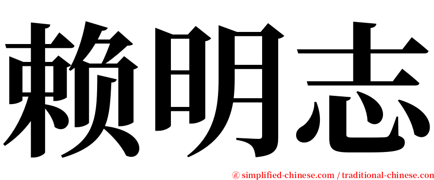 赖明志 serif font