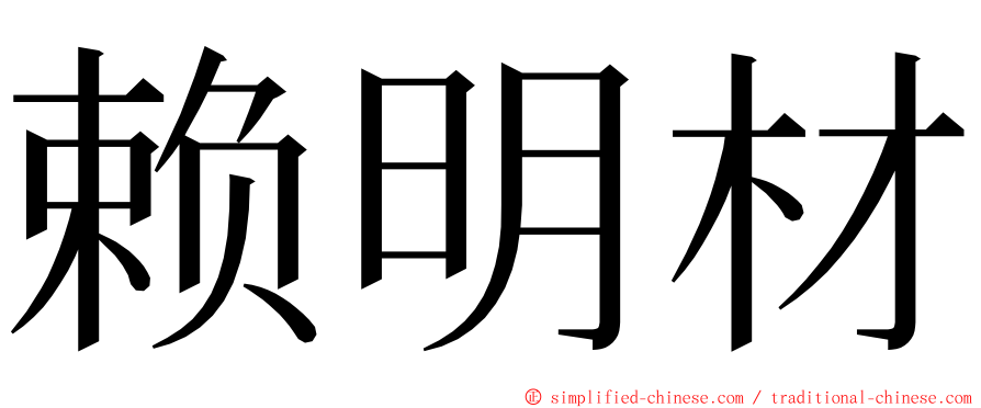 赖明材 ming font