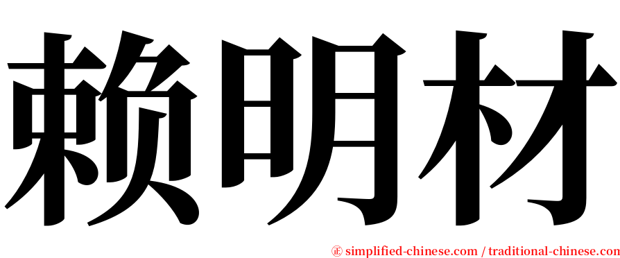 赖明材 serif font