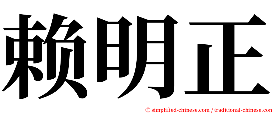 赖明正 serif font