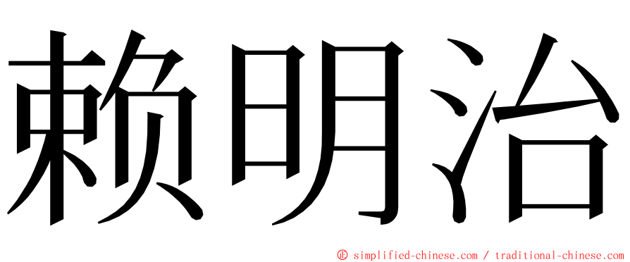 赖明治 ming font