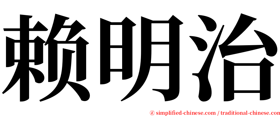 赖明治 serif font