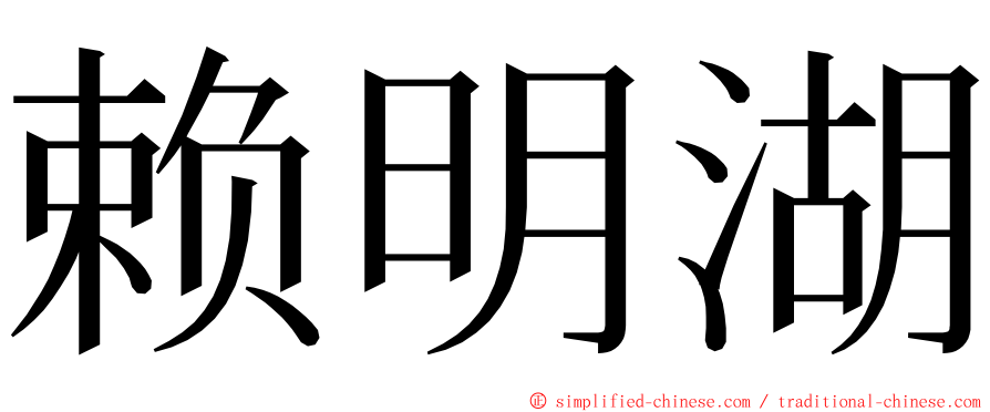 赖明湖 ming font