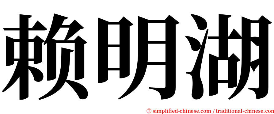 赖明湖 serif font