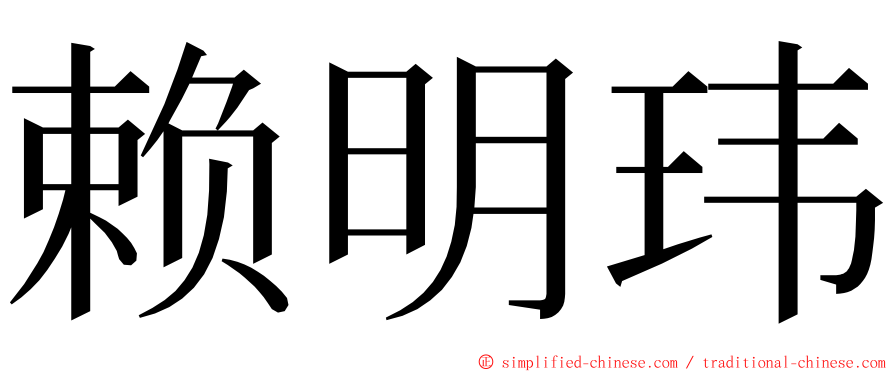 赖明玮 ming font