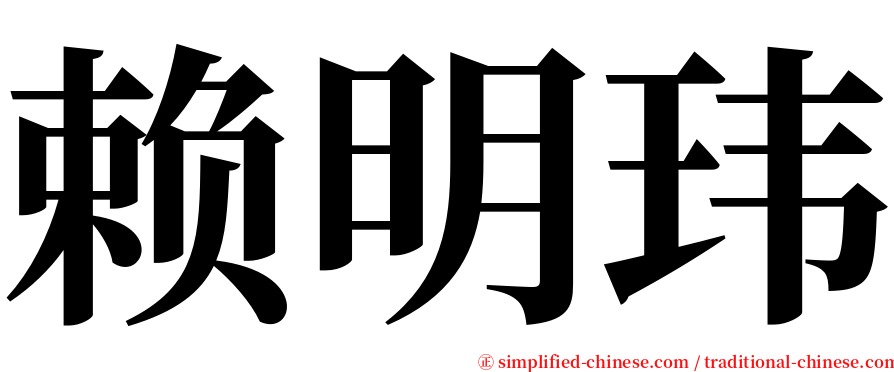 赖明玮 serif font