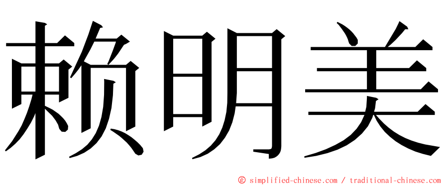 赖明美 ming font