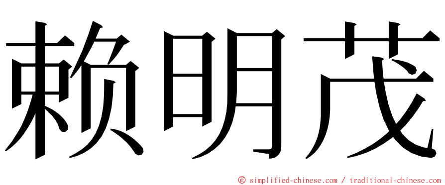 赖明茂 ming font