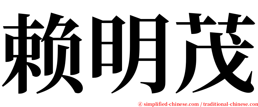 赖明茂 serif font