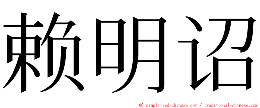 赖明诏 ming font