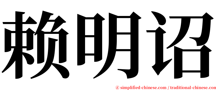 赖明诏 serif font