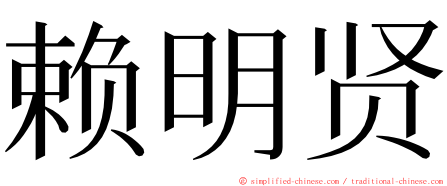 赖明贤 ming font