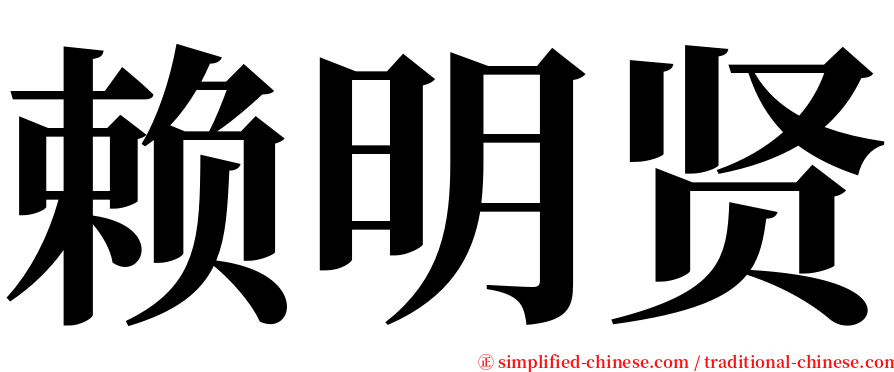 赖明贤 serif font