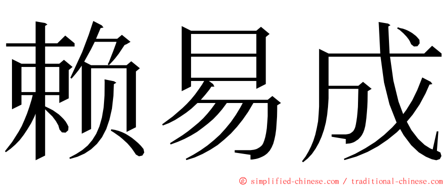 赖易成 ming font