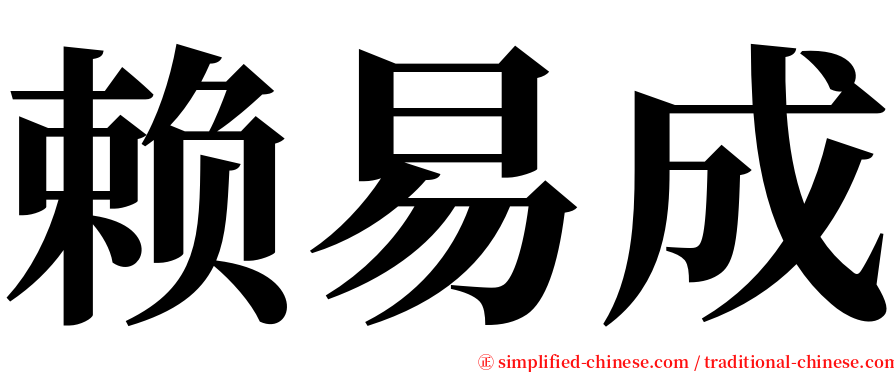 赖易成 serif font