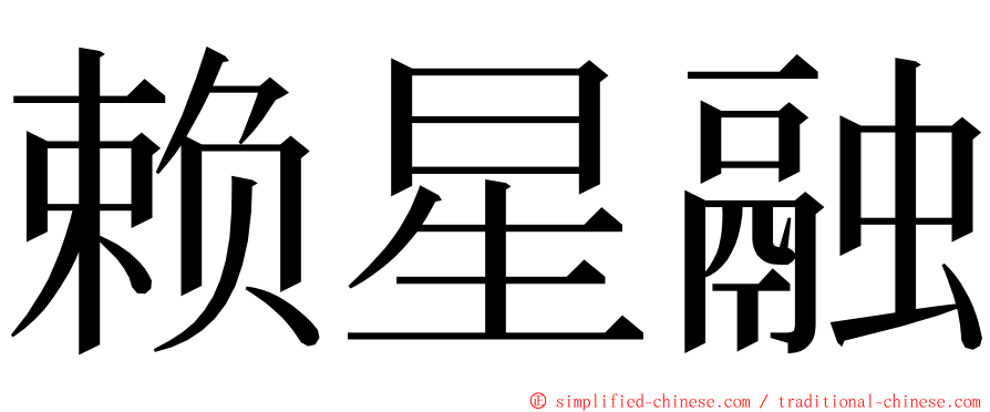 赖星融 ming font