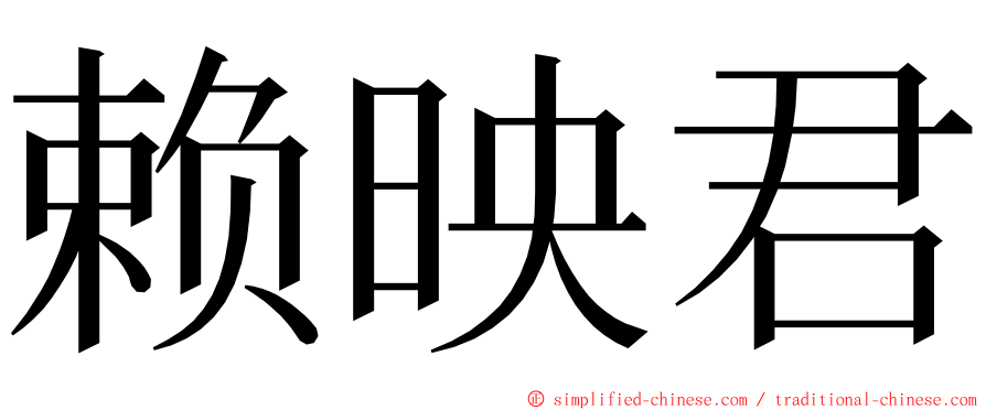 赖映君 ming font